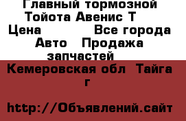 Главный тормозной Тойота Авенис Т22 › Цена ­ 1 400 - Все города Авто » Продажа запчастей   . Кемеровская обл.,Тайга г.